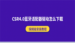 CSR4.0蓝牙适配器驱动怎么下载？保姆级安装教程