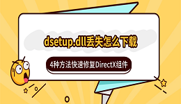 dsetup.dll丢失怎么下载？4种方法快速修复DirectX组件