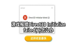 游戏报错Direct3D Initialize failed(2)怎么办 这样修复最快