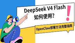 DeepSeek V4 Flash如何使用？OpenClaw部署方法完整指南
