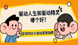 驱动人生和驱动精灵哪个好？区别对比与驱动更新指南