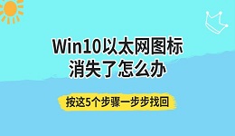 Win10以太网图标消失了怎么办 按这5个步骤一步步找回