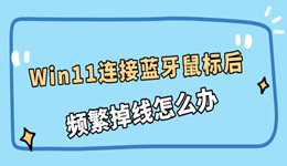Win11连接蓝牙鼠标后频繁掉线怎么办？蓝牙稳定性修复方法