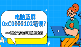 电脑蓝屏0xC0000102错误？状态文件损坏的解决方法
