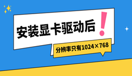 安装显卡驱动后分辨率只有1024&times;768怎么办？显卡识别异常修复教程