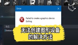 无法创建图形设备怎么办 游戏启动失败解决方法