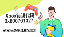 Xbox错误代码0x80070102？电脑Xbox加载超时解决方法