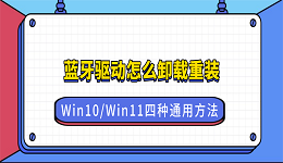 蓝牙驱动怎么卸载重装？Win10/Win11四种通用方法