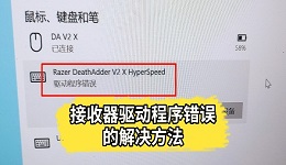 接收器驱动程序错误怎么办 教你几种有效解决方法