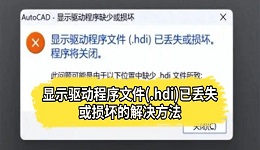 CAD启动报错"显示驱动程序文件(.hdi)已丢失或损坏"？六招彻底修复