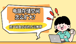 电脑存储空间怎么扩大？提升磁盘空间的方法推荐