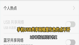 手机USB共享网络是灰色的点不开？3分钟锁定原因并修复