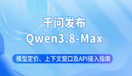 Qwen3.8-Max模型定价、上下文窗口及API接入指南