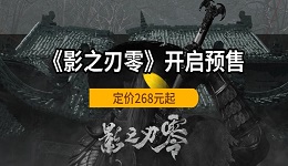 《影之刃零》开启预售 定价268元起