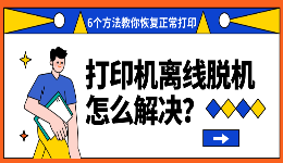 打印机离线脱机怎么解决？6个方法教你恢复正常打印