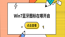 Win7蓝牙图标在哪开启？5招快速找回右下角蓝牙图标