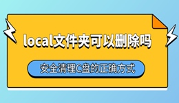 local文件夹可以删除吗？安全清理C盘的正确方式