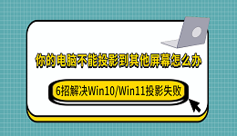 你的电脑不能投影到其他屏幕怎么办？6招解决Win10/Win11投影失败