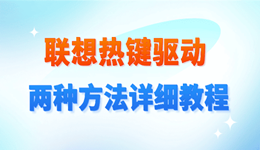 联想热键驱动怎么安装？两种方法详细教程