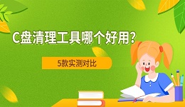 C盘清理工具哪个好用？5款实测对比，安全腾出空间