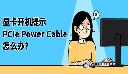 显卡开机提示PCIe Power Cable怎么办？显卡供电问题排查方法