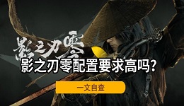 影之刃零配置要求高吗？我的电脑能玩吗？一文自查
