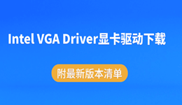 Intel VGA Driver显卡驱动下载，附最新版本清单