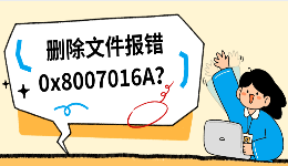 删除文件报错0x8007016A？OneDrive文件无法删除解决方法