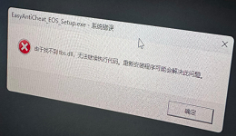 小蓝熊游戏找不到tbs.dll怎么办？6招快速修复【2026最新】