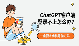 ChatGPT客户端登录不上怎么办？一直要求手机号验证码