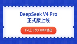 DeepSeek V4 Pro 正式版上线 1M上下文+384K输出