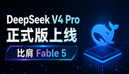 DeepSeek V4 Pro最新版本藏了一个大招，能力直逼Fable 5