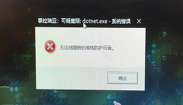 电脑报错&ldquo;无法创建新的堆栈防护页面&rdquo;的修复指南