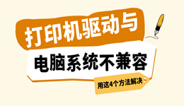 打印机驱动与电脑系统不兼容怎么办？用这4个方法解决
