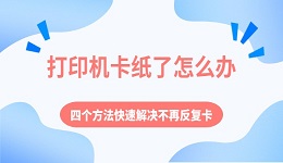 打印机卡纸了怎么办 四个方法快速解决不再反复卡