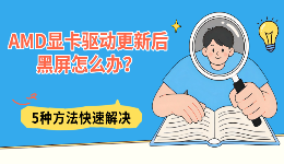 AMD显卡驱动更新后黑屏怎么办？5种方法快速解决