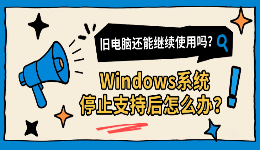 Windows系统停止支持后怎么办？旧电脑还能继续使用吗？