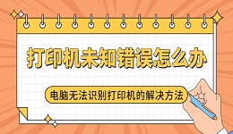打印机未知错误怎么办 电脑无法识别打印机的解决方法