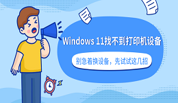 Windows 11找不到打印机设备？别急着换设备，先试试这几招