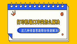 打印机端口冲突怎么解决？这几种排查思路帮你快速解决