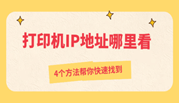 打印机IP地址哪里看？4个方法帮你快速找到