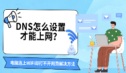DNS怎么设置才能上网？电脑连上WiFi却打不开网页解决方法