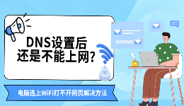 DNS设置后还是不能上网？电脑连上WiFi打不开网页解决方法