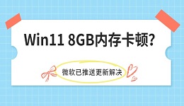 Win11 8GB内存卡顿？微软已推送更新解决