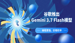 谷歌推出Gemini 3.7 Flash模型，价格打五折，这波操作够狠