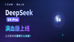 DeepSeek满血版上线：V4 Pro正式版到底藏着什么功能？