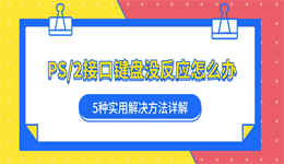 PS/2接口键盘没反应怎么办？5种实用解决方法详解