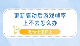 更新驱动后游戏帧率上不去怎么办 教你快速解决