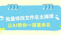 批量修改文件名太麻烦？让AI帮你一键重命名