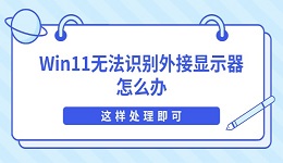 Win11无法识别外接显示器怎么办 这样处理即可